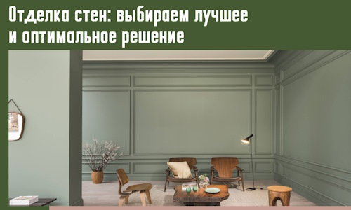 Отделка стен: выбираем лучшее и оптимальное решение в ельце